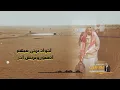 خميس القذافي -  فك الكرب  khamis Alqadhaafi( fak alkarb ) Official video clip 2025