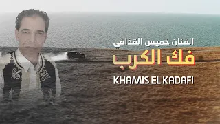 خميس القذافي فك الكرب Khamis Alqadhaafi Fak Alkarb Official Video Clip 2025  خميس القذافي فك الكرب Khamis Alqadhaafi Fak Alkarb Official Video Clip 2025