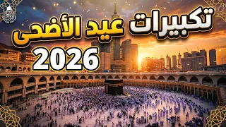  تكبيرات عيد الأضحى المبارك بث مباشر      بصوت جميل ورائع    لنجعلها تملأ الدنيا الله أكبر الله أكبر دندنها
