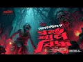 Lagu ব্রহ্ম শাপ বিদ্ধ-তারানাথ তান্ত্রিকের গল্প | TARANATH TANTRIK | Bengali Audio Story | #sundaysuspence