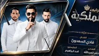 هزي يا هزازه قلبي لكه بعازه   الخال فادي سعدون    رقص       دندنها