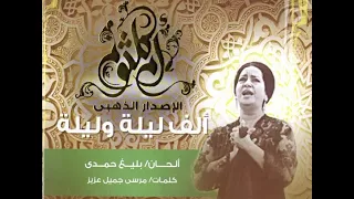 أم كلثوم ألف ليله و ليله صدى صوت فائق الجودة  أم كلثوم ألف ليله و ليله صدى صوت فائق الجودة
