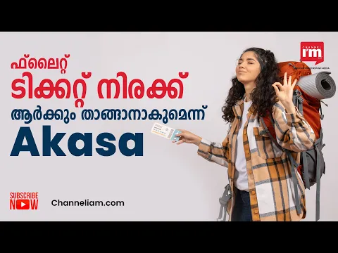 ആവേശകരമായ പ്രതികരണം നേടി രാകേഷ് ജുൻജുൻവാലയുടെ  Akasa എയർലൈൻസിന്റെ Ticket Booking| Ticket Rates|