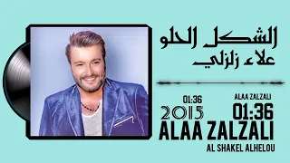 علاء زلزلي     الشكل الحلو                                          دندنها