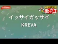 【ガイドなし】イッサイガッサイ / KREVA【カラオケ】
