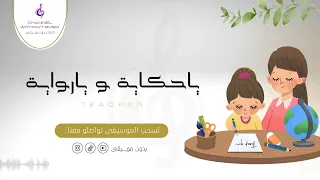 ياحكاية ويارواية   للمعلم   وجود العنزي  أصايل المطيري   دفوف بدون موسيقى بدون حقوق دندنها