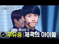 Download Lagu 제국의 아이들 - 후유증 방송본 몰아보기 #무대모음 #인기가요