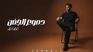                                                       الفهد   دموع الجفن  دندنها