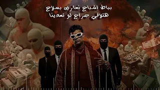  عصام صاصا عالم الاجرام   قلبي خلاص بيعو هتتوجعو   الكروان توزيع خالد لولو دندنها