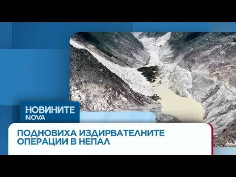 Трагедия в Хималаите: Над 2400 души в неизвестност след опустошителните наводнения в Непал и Китай