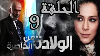 مسلسل ولادة من الخاصرة ـ الحلقة 9 التاسعة كاملة HD 