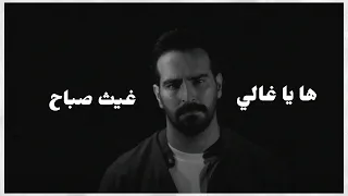 ها يا غالي     غيث صباح       بدون موسيقى       دندنها