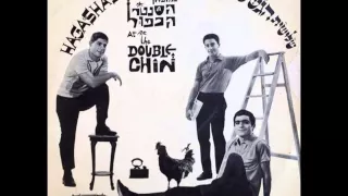 ספר לי הגשש החיוור 1964 