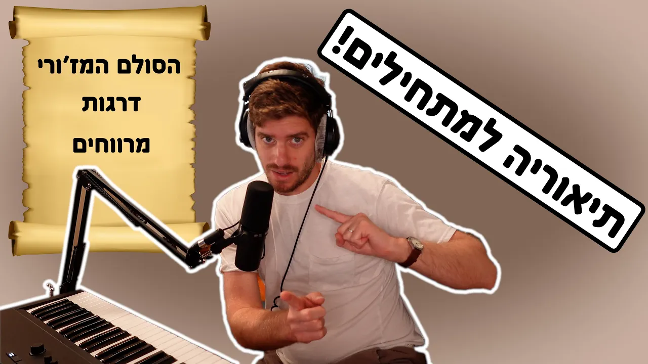 שיעור תיאוריה מוזיקלית למתחילים!