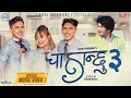 Download Lagu Chahanchhu 3 | चाहेको थिए | Pratap Das Ft. Amar|  Amrit | Uneesha  |Suraksha | New Nepali Song 2022