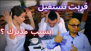 ثلاثة طرق للتعامل مع المدير الصعب دندنها