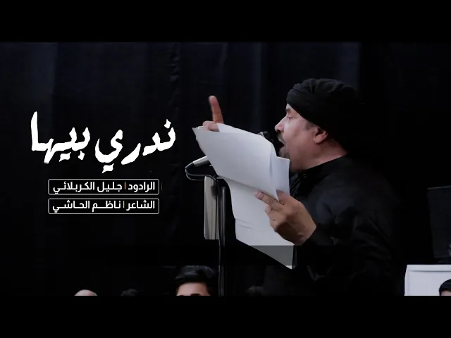 ⁣ندري بيها | ملا جليل الكربلائي | حسينية الامام الحسن المجتبى (ع)