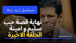 اريد رجلا   اياد نصار و مريم حسن   نهاية قصة حب امينة و سليم دندنها