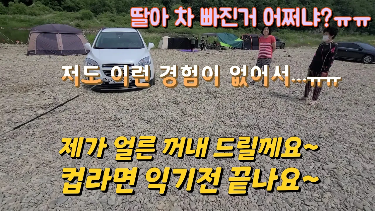 G4렉스턴 노지캠핑이 가능한 개야리 유원지 자갈밭에서 쉐보레트랙스, 카니발 구난. サムネイル