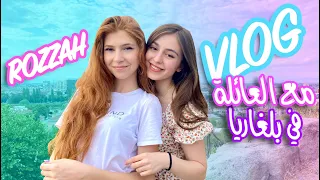 ڤلوق عائلي مع Rozzah التقينا بعد سنين SEDRA 