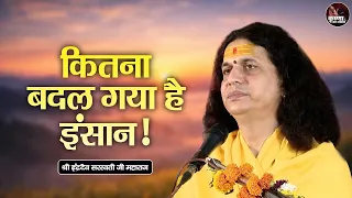 कितना बदल गया है इंसान! ~ Sant Indradev Ji Maharaj Pravachan | Devotional Video