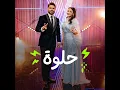 Helwe - Nassif Zeytoun & Ashraqat Ahmed