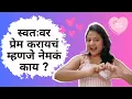 स्वतःवर प्रेम कसं करायचं ? How to love yourself ? Self Love Techniques | Sayali Chougule