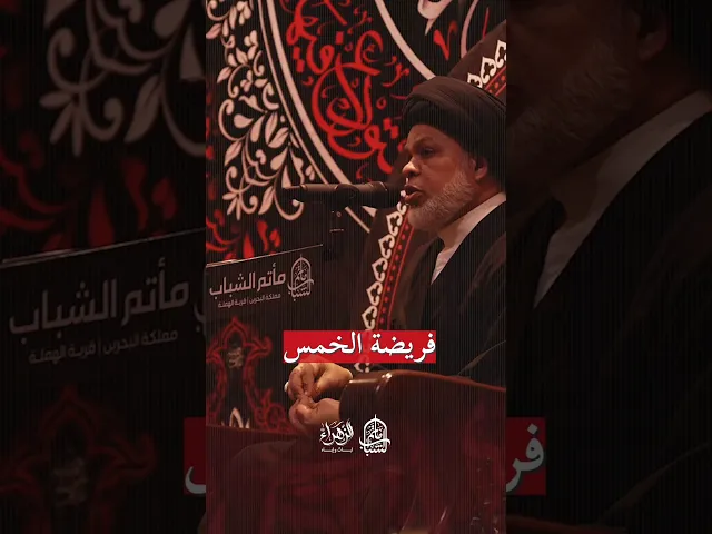 ⁣موجة التشكيك في فريضة الخمس | السيد ميثم المحافظة #مآتم_البحرين #اكسبلور #يافاطمه #الشيعة