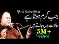 Download Lagu Jab Karam Hota Hai Halat Badal Jate Hain | Sufiyana Qawwali | Nusrat Fateh Ali Khan Download Lagu Jab Karam Hota Hai Halat Badal Jate Hain | Sufiyana Qawwali | Nusrat Fateh Ali Khan