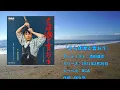 森田健作「さらば涙と言おう」歌詞入り　高音質