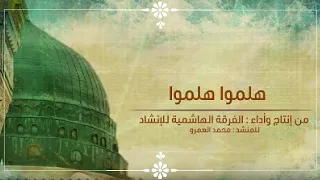 هلموا هلموا به نقتدي   الفرقة الهاشمية للإنشاد دندنها