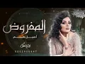 اصيل هميم - المفروض اعوفك من زمان ( حصريا ) | 2023