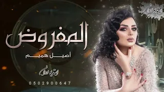 اصيل هميم المفروض اعوفك من زمان حصريا 2023 