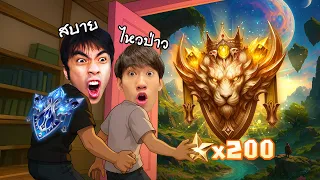 RoV : พากายหงิดไดม่อนไปเจอโลก 200 ดาว !