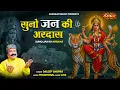 सुनो जन की अरदास Suno Jan Ki Ardaas ~ Daleep Chopra || अम्बे माँ का भजन || Latest Matarani Bhajan