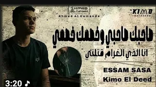 صحبك صحبي وخصمك خصمي   انا الذي الغرام قتلني  عصام صاصا و كيمو الديب توزيع كيمو الديب      دندنها