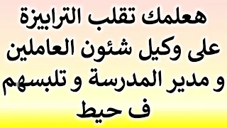 استشارة قانونية هعلمك ازاي تقلب الترابيزة على وكيل شئون العاملين و مدير المدرسة و تلبسهم ف حيط 