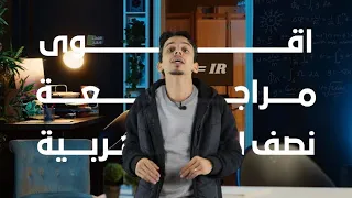 أقوي وأجمد مراجعه نصف الكهربيه بالكاامل مراجعه الفصل الاول والثاني تحت عنوان خطه 4 3 2 