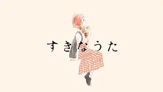 すきなうた - yui × 鎖那