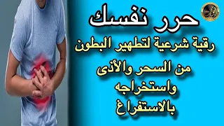 رقية قوية لتطهير البطون من السحر وإزالة الأغلال والقيود نهائي ا تأكد من الاستماع للمقدمة مهم جدا  رقية قوية لتطهير البطون من السحر وإزالة الأغلال والقيود نهائي ا تأكد من الاستماع للمقدمة مهم جدا