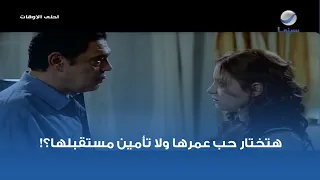 هتختار حب عمرها ولا تأمين مستقبلها   دندنها