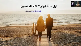 اول سنة زواج كيف ستكون قراءة تاروت عامة كلا الجنسين 