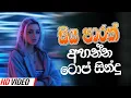 Download Lagu Trending Sinhala Band Nonstop | Sinhala Sindu | Best New Sinhala Songs Collection | Sinhala New Song