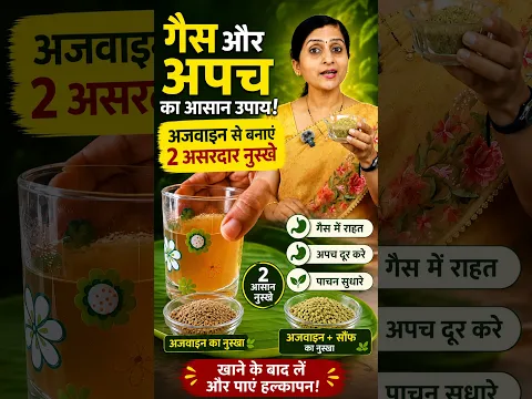 गैस और अपच का आसान उपाय! 🌿 अजवाइन से बनाएं 2 असरदार नुस्खे | Carom Seeds for Gastric Problems