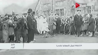 بتاريخ اليوم 30 يناير 1948 اغتيال المهاتما غاندي 