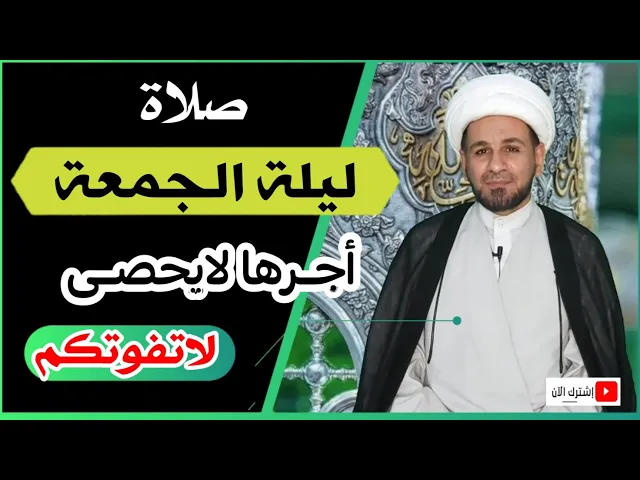 ⁣(صلاة ليلة الجمعة) أجرها لايحصى كما اخبرنا رسول الله ( ص )