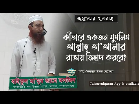 কীভাবে একজন মুসলিম আল্লাহ তা'আলার রাস্তায় জিহাদ করবে?