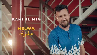 Rami El Mir Helwa Helwa Official Music Video 2024 رامي المير حلوة حلوة  Rami El Mir Helwa Helwa Official Music Video 2024 رامي المير حلوة حلوة