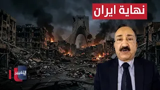 احمد الشريفي يتحدث عن قرب نهاية ايران دندنها