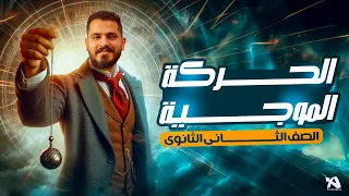 الحركة الموجية حل الأفكار العليا تانية ثانوي ـ م محمد عبد المجيد 